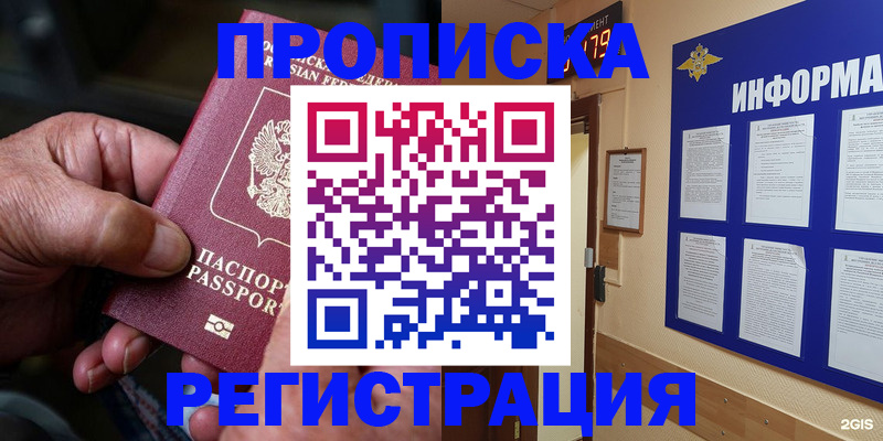 прописка гарантия в Звенигороде